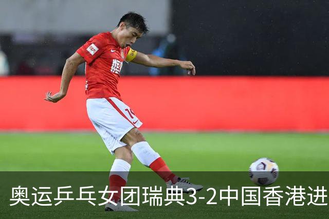 奥运乒乓女团瑞典3-2中国香港进8强 韩国3-1巴西