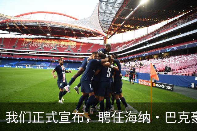 我们正式宣布，聘任海纳·巴克豪斯为北京国安U20梯队主教练