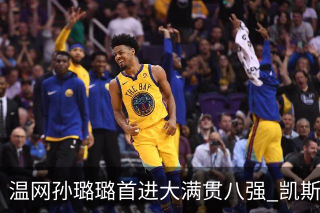 温网孙璐璐首进大满贯八强 凯斯伤退鲍里妮晋级