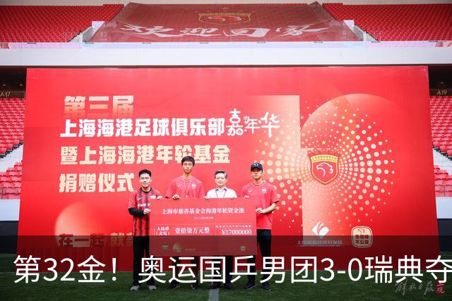 第32金！奥运国乒男团3-0瑞典夺冠 马龙收第6金