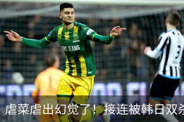 虐菜虐出幻觉了！接连被韩日双杀，中国男篮一短板不改难回亚洲前列